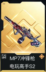 MP7冲锋枪-电玩高手S2
