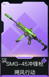 SMG-45冲锋枪-飓风行动(典藏)