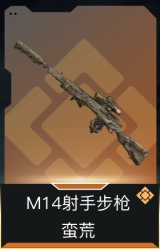 M14射手步枪-蛮荒
