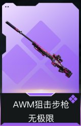 AWM狙击步枪-无极限