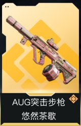 AUG突击步枪-悠然茶歇