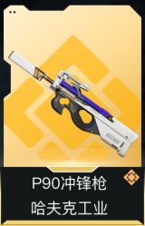 P90冲锋枪-哈夫克工业