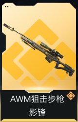AWM狙击步枪-影锋