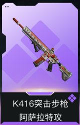 K416突击步枪-阿萨拉特攻