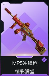 MP5冲锋枪-惊彩满堂
