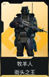 牧羊人-街头之王
