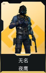 无名-夜鹰