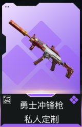 勇士冲锋枪-私人定制(典藏)