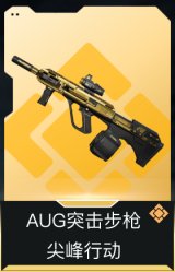AUG突击步枪-尖峰行动
