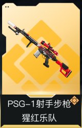 PSG-1射手步枪-猩红乐队