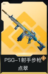 PSG-1射手步枪-点翠
