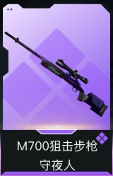 M700狙击步枪-守夜人