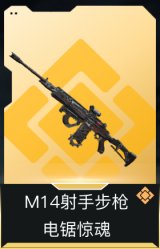 M14射手步枪-电锯惊魂