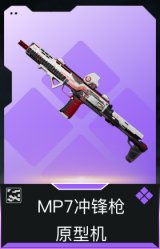 MP7冲锋枪-原型机(典藏)