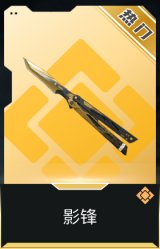 影锋
