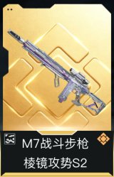 M7战斗步枪-棱镜攻势S2