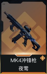 MK4冲锋枪-夜莺