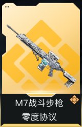 M7战斗步枪-零度协议
