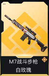 M7战斗步枪-白玫瑰