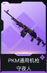 PKM通用机枪-守夜人