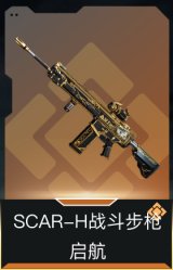 SCAR-H战斗步枪-启航