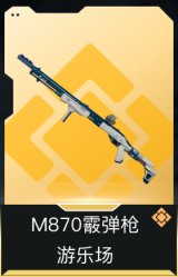 M870霰弹枪-游乐场