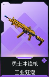勇士冲锋枪-工业狂潮