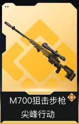 M700狙击步枪-尖峰行动