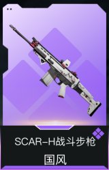 SCAR-H战斗步枪-国风