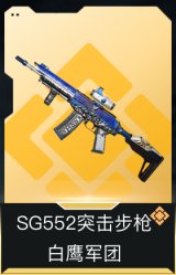 SG552突击步枪-白鹰军团