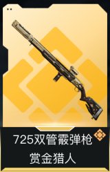 725双管霰弹枪-赏金猎人