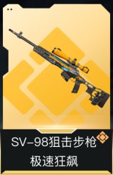 SV-98狙击步枪-极速狂飙