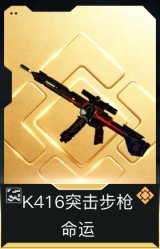K416突击步枪-命运(典藏)