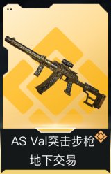 AS Val突击步枪-地下交易
