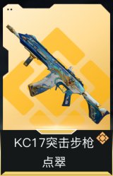 KC17突击步枪-点翠