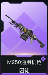 M250通用机枪-囚徒