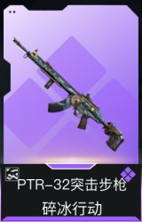 PTR-32突击步枪-碎冰行动(典藏)