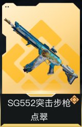 SG552突击步枪-点翠
