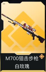 M700狙击步枪-白玫瑰