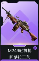 M249轻机枪-阿萨拉工艺