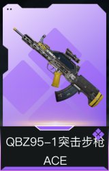 QBZ95-1突击步枪-ACE