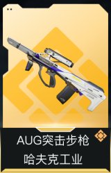 AUG突击步枪-哈夫克工业