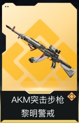 AKM突击步枪-黎明警戒