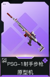 PSG-1射手步枪-原型机(典藏)