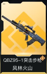 QBZ95-1突击步枪-风林火山