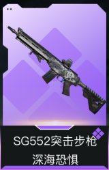 SG552突击步枪-深海恐惧