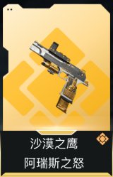 沙漠之鹰-阿瑞斯之怒