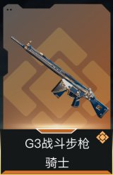 G3战斗步枪-骑士