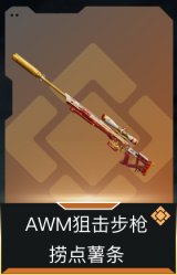 AWM狙击步枪-捞点薯条