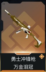 勇士冲锋枪-万金泪冠